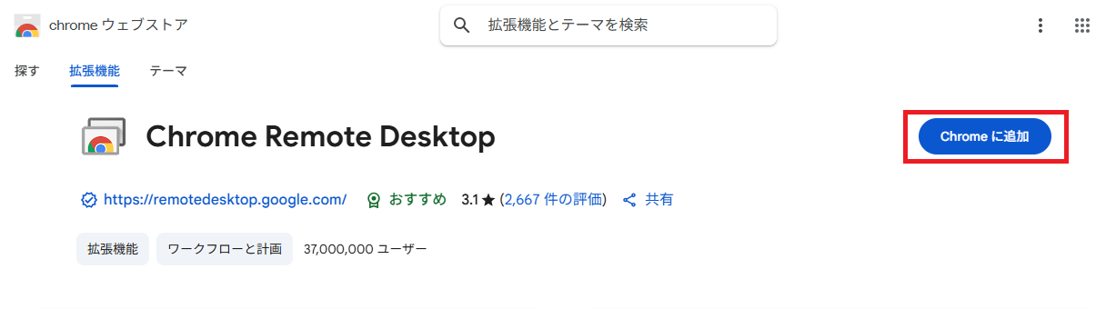 Chromeに追加 Chromeに追加